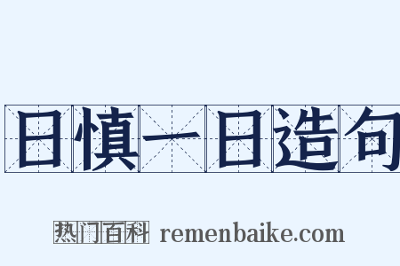 日慎一日造句是什么意思的图片